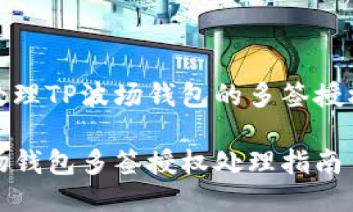 如何处理TP波场钱包的多签授权问题

TP波场钱包多签授权处理指南