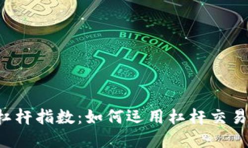 虚拟币加杠杆指数：如何运用杠杆交易放大收益？