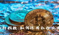 虚拟币加杠杆指数：如何