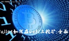 TPWallet如何在DeFi上挖矿：