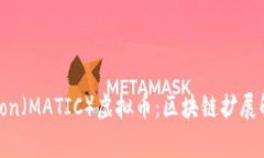 深入探索Polygon（MATIC）虚