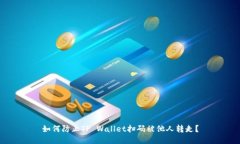 如何防止TP Wallet扫码被他