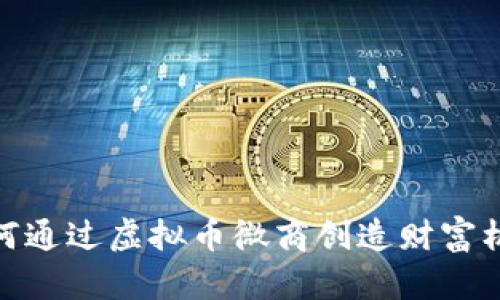 如何通过虚拟币微商创造财富机会