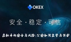虚拟币的安全与风险：公