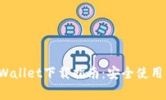  老版本TPWallet下载指南：