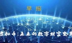 永春虚拟币：未来的数字