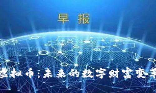 永春虚拟币：未来的数字财富变革之旅
