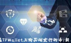 如何在TPWallet上购买刚发行