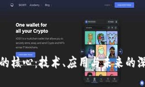 虚拟币的核心：技术、应用与未来的深度探讨