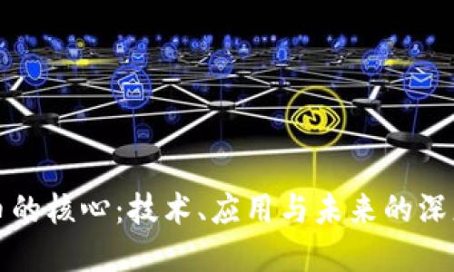 虚拟币的核心：技术、应用与未来的深度探讨