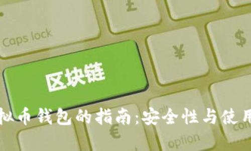 选择最佳虚拟币钱包的指南：安全性与使用体验全解析