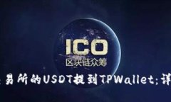 如何将OK交易所的USDT提到