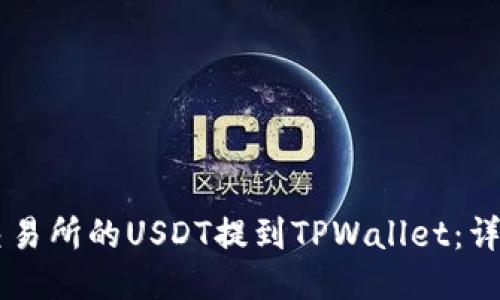 如何将OK交易所的USDT提到TPWallet：详细操作指南