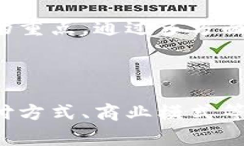   腾讯虚拟币设备：了解数字货币的未来趋势 / 

 guanjianci 腾讯虚拟币, 数字货币, 区块链技术, 虚拟设备 /guanjianci 

### 内容主体大纲

1. **引言**
   - 技术革新与数字货币的崛起
   - 腾讯在数字货币领域的布局

2. **腾讯虚拟币的基本概念**
   - 什么是虚拟币
   - 腾讯虚拟币的基本功能

3. **腾讯虚拟币设备的种类**
   - 硬件设备
   - 软件钱包

4. **腾讯虚拟币的应用场景**
   - 在线支付
   - 游戏产业的影响
   - 金融服务的转型

5. **区块链技术与腾讯虚拟币**
   - 区块链技术的基本原理
   - 腾讯如何利用区块链技术

6. **腾讯虚拟币的安全性**
   - 安全机制与防护措施
   - 用户如何保护自己的虚拟资产

7. **腾讯虚拟币的未来前景**
   - 数字货币的未来发展趋势
   - 腾讯在全球市场的竞争力

8. **结论**
   - 未来数字货币的机遇与挑战

### 问题与详细介绍

#### 1. 腾讯虚拟币是什么？它的基本功能是什么？

腾讯虚拟币是由腾讯公司推出的一种数字货币，旨在为用户提供更为便捷的在线支付和交易方式。腾讯在数字经济中的布局，使得其虚拟币具有独特的市场竞争优势。

其基本功能包括：在线支付、游戏虚拟物品购买、数字资产交易等。通过腾讯虚拟币，用户可以在各种平台上轻松进行交易，降低了传统支付方式所需的时间和成本。

此外，腾讯虚拟币还具备货币流通性，用户可以将其用于买卖和投资，这为个人用户和商家都提供了更多的商业机会。

#### 2. 腾讯虚拟币设备的种类有哪些？

腾讯虚拟币设备主要可以分为两类：硬件设备和软件钱包。硬件设备包括专用的加密货币钱包，确保用户的数字资产安全；而软件钱包则是通过应用程序进行管理，更加灵活方便。

硬件设备的优势在于安全性高，用户的私钥存储在物理设备中，不容易受到黑客攻击；而软件钱包则更加灵活，用户可以随时随地进行在线交易，适合于日常消费。

选择合适的腾讯虚拟币设备，用户应根据自己的需求和技术水平进行选择，从而确保资产的安全和使用的便捷。

#### 3. 腾讯虚拟币的应用场景有哪些？

腾讯虚拟币的应用场景相当广泛，最为突出的包括在线支付和游戏产业。腾讯作为国内最大的社交平台之一，其虚拟币能够被广泛应用于QQ、微信等产品中，极大地方便用户进行日常消费。

在游戏产业中，腾讯虚拟币可用于购买游戏内的虚拟物品，提升玩家的体验和游戏趣味。随着电竞产业的崛起，腾讯虚拟币也在不断被应用于电竞赛事的奖金和交易中，这展示了其在新兴市场的潜力。

此外，腾讯还探索将虚拟币应用于金融服务的转型，比如借贷、投资等，从而丰富其金融产品线，增加用户粘性。

#### 4. 区块链技术如何促进腾讯虚拟币的发展？

区块链技术是支持腾讯虚拟币的重要基础。作为去中心化的分布式账本技术，区块链能够提供数据透明性，增强用户对腾讯虚拟币的信任。

腾讯利用区块链技术，不仅确保了交易的安全性，还为用户提供了完整的交易记录，便于追溯。同时，区块链技术还能够提高交易的效率，降低交易成本，这对腾讯的虚拟币运营至关重要。

在未来，腾讯还将进一步利用智能合约等先进技术，提升虚拟币的功能和应用场景，推动其在商业生态中的发展。

#### 5. 腾讯虚拟币的安全性如何保障？

腾讯虚拟币的安全性是用户最为关注的问题之一。为了保障用户的虚拟资产安全，腾讯采用了多种安全机制：如双重身份验证、加密技术以及防DDoS攻击措施。

用户在使用腾讯虚拟币时，应注意不轻信陌生链接，尽量使用官方推荐的设备和平台。腾讯也定期对用户进行安全知识的宣传，提高用户的安全防范意识。

随着技术的发展，虚拟货币的安全性会不断提升，用户出生的安全与信任关系将使得腾讯虚拟币在未来获得更广泛的应用。

#### 6. 腾讯虚拟币的未来前景如何？

未来，腾讯虚拟币的前景充满机遇和挑战。随着全球数字经济的不断发展，数字货币的应用场景将不断扩大。

腾讯凭借其强大的用户基础和技术实力，已经在多个领域占据了一定的市场份额。随着激烈的市场竞争，腾讯需要不断创新，提升虚拟币的使用体验，扩大其影响力。

此外，政策和监管环境也将影响腾讯虚拟币的未来发展。如何在合规的框架下继续创新，是腾讯需要关注的重点。通过多方面的努力，腾讯虚拟币有望在未来数字经济中占据一席之地。

### 结论

总而言之，腾讯虚拟币代表了数字货币发展的一个重要方向。随着技术的不断进步，腾讯虚拟币将会在支付方式、商业模式等方面带来更多创新和变化。未来，腾讯虚拟币不仅会影响个人的消费习惯，也将推动整体数字经济的发展。