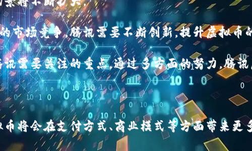   腾讯虚拟币设备：了解数字货币的未来趋势 / 

 guanjianci 腾讯虚拟币, 数字货币, 区块链技术, 虚拟设备 /guanjianci 

### 内容主体大纲

1. **引言**
   - 技术革新与数字货币的崛起
   - 腾讯在数字货币领域的布局

2. **腾讯虚拟币的基本概念**
   - 什么是虚拟币
   - 腾讯虚拟币的基本功能

3. **腾讯虚拟币设备的种类**
   - 硬件设备
   - 软件钱包

4. **腾讯虚拟币的应用场景**
   - 在线支付
   - 游戏产业的影响
   - 金融服务的转型

5. **区块链技术与腾讯虚拟币**
   - 区块链技术的基本原理
   - 腾讯如何利用区块链技术

6. **腾讯虚拟币的安全性**
   - 安全机制与防护措施
   - 用户如何保护自己的虚拟资产

7. **腾讯虚拟币的未来前景**
   - 数字货币的未来发展趋势
   - 腾讯在全球市场的竞争力

8. **结论**
   - 未来数字货币的机遇与挑战

### 问题与详细介绍

#### 1. 腾讯虚拟币是什么？它的基本功能是什么？

腾讯虚拟币是由腾讯公司推出的一种数字货币，旨在为用户提供更为便捷的在线支付和交易方式。腾讯在数字经济中的布局，使得其虚拟币具有独特的市场竞争优势。

其基本功能包括：在线支付、游戏虚拟物品购买、数字资产交易等。通过腾讯虚拟币，用户可以在各种平台上轻松进行交易，降低了传统支付方式所需的时间和成本。

此外，腾讯虚拟币还具备货币流通性，用户可以将其用于买卖和投资，这为个人用户和商家都提供了更多的商业机会。

#### 2. 腾讯虚拟币设备的种类有哪些？

腾讯虚拟币设备主要可以分为两类：硬件设备和软件钱包。硬件设备包括专用的加密货币钱包，确保用户的数字资产安全；而软件钱包则是通过应用程序进行管理，更加灵活方便。

硬件设备的优势在于安全性高，用户的私钥存储在物理设备中，不容易受到黑客攻击；而软件钱包则更加灵活，用户可以随时随地进行在线交易，适合于日常消费。

选择合适的腾讯虚拟币设备，用户应根据自己的需求和技术水平进行选择，从而确保资产的安全和使用的便捷。

#### 3. 腾讯虚拟币的应用场景有哪些？

腾讯虚拟币的应用场景相当广泛，最为突出的包括在线支付和游戏产业。腾讯作为国内最大的社交平台之一，其虚拟币能够被广泛应用于QQ、微信等产品中，极大地方便用户进行日常消费。

在游戏产业中，腾讯虚拟币可用于购买游戏内的虚拟物品，提升玩家的体验和游戏趣味。随着电竞产业的崛起，腾讯虚拟币也在不断被应用于电竞赛事的奖金和交易中，这展示了其在新兴市场的潜力。

此外，腾讯还探索将虚拟币应用于金融服务的转型，比如借贷、投资等，从而丰富其金融产品线，增加用户粘性。

#### 4. 区块链技术如何促进腾讯虚拟币的发展？

区块链技术是支持腾讯虚拟币的重要基础。作为去中心化的分布式账本技术，区块链能够提供数据透明性，增强用户对腾讯虚拟币的信任。

腾讯利用区块链技术，不仅确保了交易的安全性，还为用户提供了完整的交易记录，便于追溯。同时，区块链技术还能够提高交易的效率，降低交易成本，这对腾讯的虚拟币运营至关重要。

在未来，腾讯还将进一步利用智能合约等先进技术，提升虚拟币的功能和应用场景，推动其在商业生态中的发展。

#### 5. 腾讯虚拟币的安全性如何保障？

腾讯虚拟币的安全性是用户最为关注的问题之一。为了保障用户的虚拟资产安全，腾讯采用了多种安全机制：如双重身份验证、加密技术以及防DDoS攻击措施。

用户在使用腾讯虚拟币时，应注意不轻信陌生链接，尽量使用官方推荐的设备和平台。腾讯也定期对用户进行安全知识的宣传，提高用户的安全防范意识。

随着技术的发展，虚拟货币的安全性会不断提升，用户出生的安全与信任关系将使得腾讯虚拟币在未来获得更广泛的应用。

#### 6. 腾讯虚拟币的未来前景如何？

未来，腾讯虚拟币的前景充满机遇和挑战。随着全球数字经济的不断发展，数字货币的应用场景将不断扩大。

腾讯凭借其强大的用户基础和技术实力，已经在多个领域占据了一定的市场份额。随着激烈的市场竞争，腾讯需要不断创新，提升虚拟币的使用体验，扩大其影响力。

此外，政策和监管环境也将影响腾讯虚拟币的未来发展。如何在合规的框架下继续创新，是腾讯需要关注的重点。通过多方面的努力，腾讯虚拟币有望在未来数字经济中占据一席之地。

### 结论

总而言之，腾讯虚拟币代表了数字货币发展的一个重要方向。随着技术的不断进步，腾讯虚拟币将会在支付方式、商业模式等方面带来更多创新和变化。未来，腾讯虚拟币不仅会影响个人的消费习惯，也将推动整体数字经济的发展。