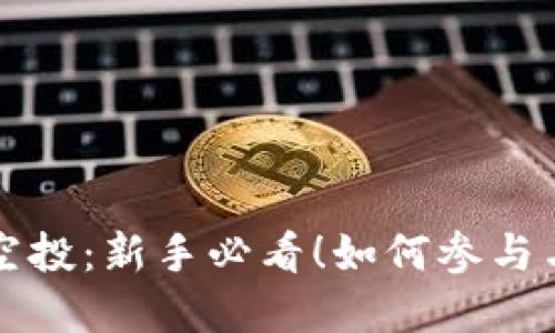 虚拟币首码空投：新手必看！如何参与与收益最大化