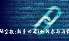 虚拟币首码空投：新手必