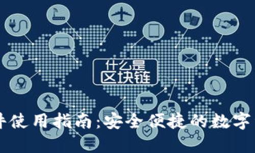 TPWallet软件使用指南：安全便捷的数字资产管理工具
