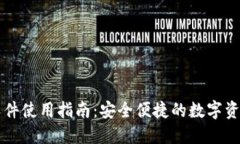 TPWallet软件使用指南：安全