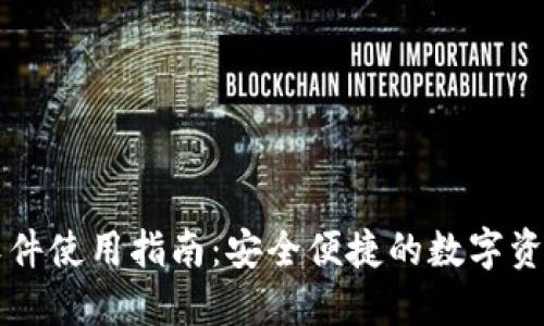 TPWallet软件使用指南：安全便捷的数字资产管理工具