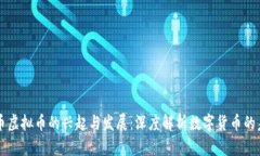 冥币虚拟币的兴起与发展