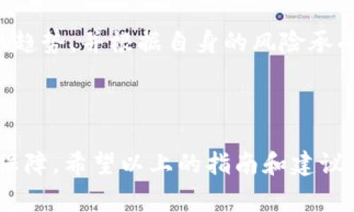   TPWallet如何充值HT（Huobi Token）？详细指南和技巧 / 

 guanjianci TPWallet, 充值, HT, Huobi Token, 数字货币 /guanjianci 

## 内容主体大纲

1. **引言**
   - 介绍TPWallet和HT（Huobi Token）
   - TPS的背景和用途
   - 为什么选择TPWallet进行充值

2. **TPWallet概述**
   - TPWallet的功能和优势
   - 兼容的数字货币和平台
   - 用户界面的介绍和易用性

3. **了解Huobi Token (HT)**
   - 什么是Huobi Token？
   - HT的用途和价值
   - HT在Huobi交易所的应用

4. **充值HT的必要准备**
   - 创建TPWallet账号
   - 选择合适的充值方式
   - 确认充值额度和手续费

5. **通过TPWallet充值HT的步骤**
   - 登录TPWallet账户
   - 选择充值选项
   - 输入充值金额和地址
   - 确认充值信息与提交

6. **充值HT后如何查看和管理**
   - 一般充值处理时间
   - 如何在TPWallet中查看余额
   - 管理HT资产的方法

7. **常见问题解答**
   - 如何确保充值安全？
   - 充值失败的处理方式？
   - TPWallet是否支持其他数字货币？
   - 如何转出HT到其他平台？
   - 充值HT的手续费会是多少？
   - HT的市场走势和投资建议？

8. **总结**
   - 充值HT的总结及建议
   - TPWallet的未来展望
   - 对读者的寄语

## 内容详细介绍

### 引言

在当今的区块链世界中，数字货币的使用越来越普遍，TPWallet作为一种方便快捷的数字资产管理工具，它为用户提供了安全、可靠的数字货币存储和交易方式。而Huobi Token（HT）作为火币交易所的本地代币，则因其在交易所的广泛应用而备受青睐。在这篇文章中，我们将为您详细介绍如何通过TPWallet充值HT，并分享一些相关的建议和技巧，以帮助您顺利完成充值过程。

### TPWallet概述

TPWallet是一个多链钱包，支持多种数字货币的存储和管理。它具有用户友好的界面和强大的功能，可以帮助用户轻松管理自己的数字资产。TPWallet支持BTC、ETH、USDT等多个主流数字货币，同时还具备安全性高、易于使用等优点，因此受到了越来越多数字货币投资者的青睐。

对于希望投资HT的用户，TPWallet提供了一个理想的平台来管理和充值HT资产。通过TPWallet，用户可以方便地进行充提，极大地方便了投资者的操作和管理。

### 了解Huobi Token (HT)

Huobi Token（HT）是火币交易所推出的一种原生代币，其主要目的在于为用户提供更多的优惠和权益。HT不仅可以用于交易手续费的抵扣，还可参与交易所的多种活动，如投票、参与IEO等。此外，HT的总供应量是固定的，活跃的市场需求会使其价格不断波动，吸引了众多投资者的关注。

了解HT的功能和市场情况，可以帮助投资者在进行充值和交易时做出更明智的选择。

### 充值HT的必要准备

在开始充值HT之前，用户需要做好几个准备工作。首先是创建一个TPWallet账号，确保您将数字资产存储在安全的地方。其次，用户需要确定自己的充值方式，不同的充值方法可能对应不同的手续费和到账时间。此外，用户还需确认自己所希望充值的金额，以及对应的交易手续费，以避免不必要的损失。

### 通过TPWallet充值HT的步骤

充值HT的步骤实际上非常简单。首先，登录您的TPWallet账户，进入充值页面，选择HT作为目标资产。在这个页面上，您需要输入您想要充值的金额以及您的充值地址，最后确认所有信息无误后提交。整个过程一般只需几分钟，之后您可以在TPWallet中随时查看您的充值状态和余额。

### 充值HT后如何查看和管理

充值完成后，用户需要了解如何查看和管理自己的HT余额。一般来说，TPWallet会在短时间内完成充值，您可以在到账页面查看相关的记录。此外，TPWallet还提供了丰富的资产管理工具，帮助用户更好地管理自己的数字资产，包括资产转移、交易记录等。

### 常见问题解答

#### 如何确保充值安全？

在进行数字货币充值时，安全性是重中之重。用户可以通过以下几种方式确保充值的安全性：
首先，确保您正在使用的是官方版本的TPWallet客户端，避免下载未知来源的应用程序。其次，为您的TPWallet账户设置强密码，并考虑启用两步验证等安全措施，增加额外的保护层。此外，还需定期检查您的账户活动，留意任何可疑交易，及时采取措施。

#### 充值失败的处理方式？

充值HT时，若发生失败，需要及时检查充值记录及相关信息。首先，确认您输入的充值地址和金额是否正确，确保没有输入错误。若无误，您可以联系TPWallet的客服中心，向他们提供相关的交易信息以寻找解决办法。通常情况下，充值失败可能来源于网络延迟或其他技术问题。

#### TPWallet是否支持其他数字货币？

TPWallet不仅支持HT，还支持多种其他数字货币，如BTC、ETH、USDT等。用户可以在TPWallet内自由创建和管理不同类型的数字资产。此外，TPWallet还不断更新和扩展对新兴数字货币的支持，以满足用户的多样化需求。

#### 如何转出HT到其他平台？

用户在TPWallet中充值并持有HT后，若想转出到其他交易平台，需先进入TPWallet的转出页面，选择满足转出条件的数字资产。接着，您需要输入目标账户的地址，以及想要转出的数量，确认无误后提交即可。待交易确认后，HT将会转到您指定的账户中。

#### 充值HT的手续费会是多少？

充值HT时的手续费通常取决于您所选择的充值方式。一般来说，通过不同的数字货币进行充值可能会有不同的手续费标准。在使用TPWallet时，建议提前查看手续费信息，并选择最适合自己的充值方式，以降低成本。

#### HT的市场走势和投资建议？

作为火币交易所的原生代币，HT的市场走势受多种因素的影响，包括市场需求、政策法规、技术更新等。投资者在考虑投资HT时，应充分了解相关市场信息，关注技术分析和价格趋势，并根据自身的风险承受能力进行合理的投资决策。

### 总结

充值HT的过程并不复杂，但在操作时需要注意安全和费用的问题。通过TPWallet，用户能够方便地进行HT的充值、管理和转出，为自己的数字资产提供了良好的管理和流动性保障。希望以上的指南和建议可以帮助您更顺利地完成HT的充值，并在数字货币的投资中有所收获。