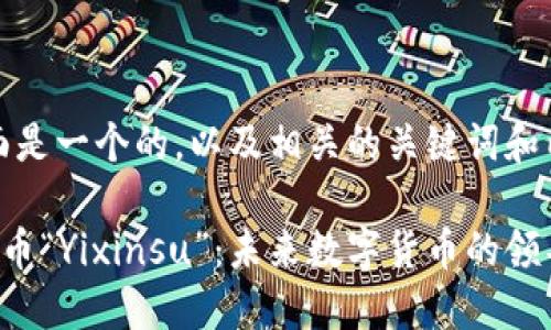 好的，下面是一个的，以及相关的关键词和内容大纲。

探索虚拟币“Yixinsu”：未来数字货币的领导者？