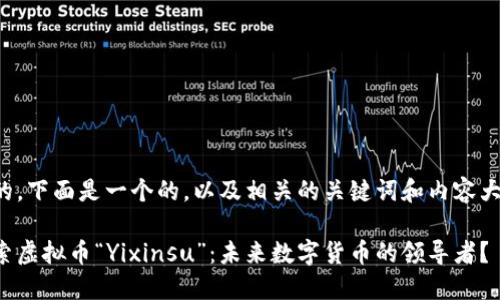 好的，下面是一个的，以及相关的关键词和内容大纲。

探索虚拟币“Yixinsu”：未来数字货币的领导者？