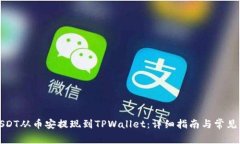 如何将USDT从币安提现到