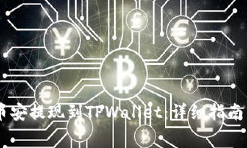如何将USDT从币安提现到TPWallet：详细指南与常见问题解答