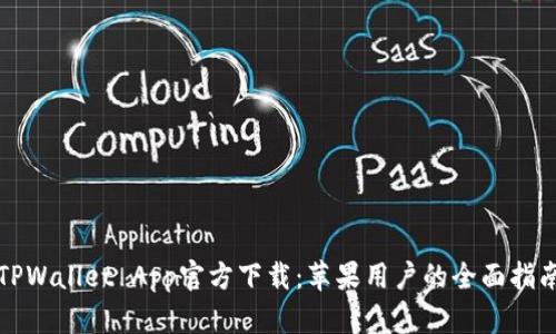 TPWallet App官方下载：苹果用户的全面指南