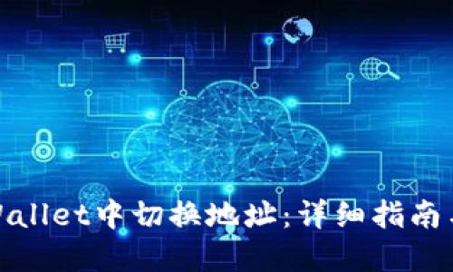 如何在TPWallet中切换地址：详细指南与操作步骤