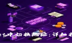 如何在TPWallet中切换地址：