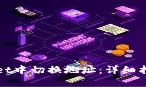 如何在TPWallet中切换地址：详细指南与操作步骤