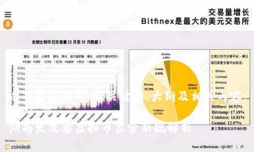 以下是您要求的、关键词、大纲及相关内容:

湖南发改委虚拟币监管新规解析