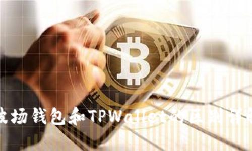 波场钱包和TPWallet的区别详解
