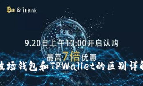 波场钱包和TPWallet的区别详解