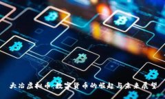 大冶虚拟币：数字货币的