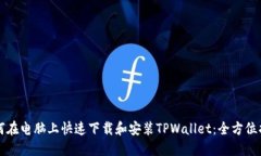 如何在电脑上快速下载和