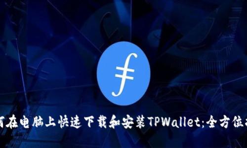 如何在电脑上快速下载和安装TPWallet：全方位指南