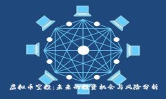 虚拟币空投：未来的投资