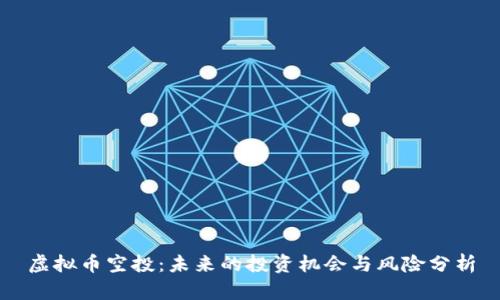 虚拟币空投：未来的投资机会与风险分析