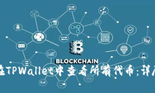 如何在TPWallet中查看所有代币：详尽指南