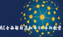 GM币可靠吗？全面解析虚拟