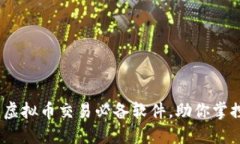 短线精灵：虚拟币交易必
