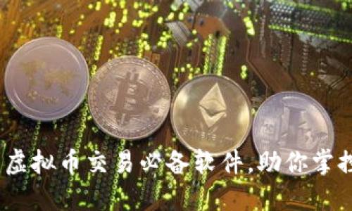 短线精灵：虚拟币交易必备软件，助你掌控市场脉动