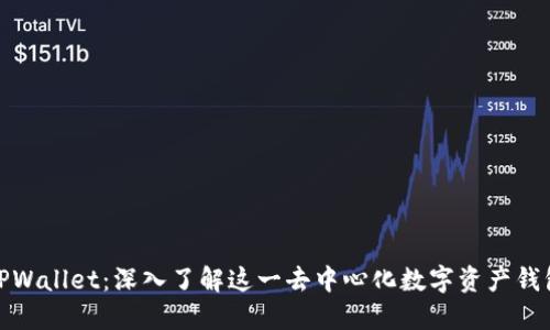 TPWallet：深入了解这一去中心化数字资产钱包