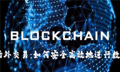 TPWallet场外交易：如何安全高效地进行数字资产交易