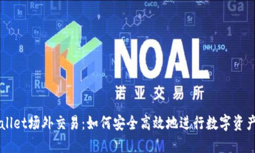 TPWallet场外交易：如何安全高效地进行数字资产交易