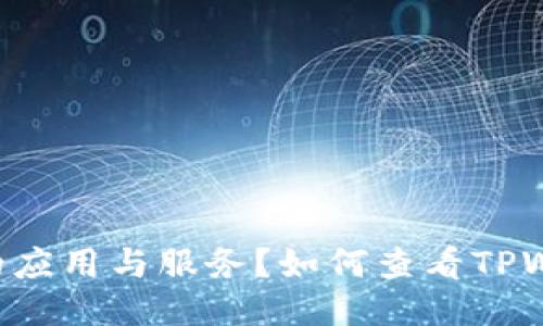 如何查看TPWallet已授权的应用与服务？如何查看TPWallet已授权的应用与服务？